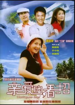 親愛的，看招(全集)