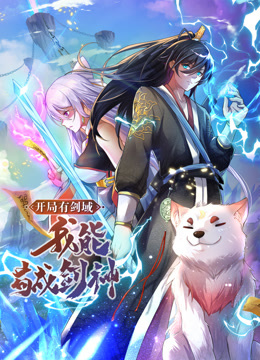 動(dòng)態(tài)漫畫(huà)·開(kāi)局有劍域，我能茍成劍神(全集)