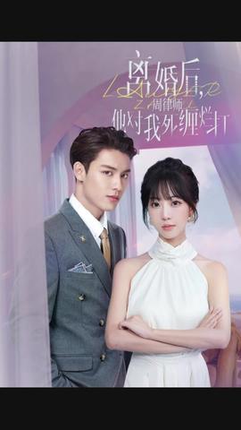 離婚后，周律師對(duì)我死纏爛打(全集)