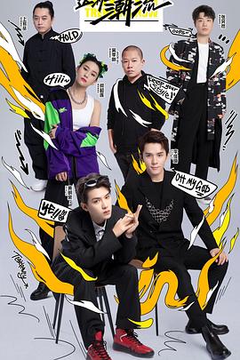 這！就是潮流(全集)