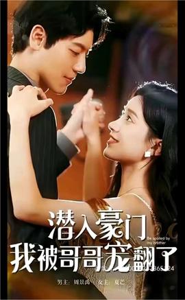 潛入豪門，我被哥哥寵翻了(全集)