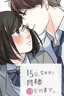 15歲、今天開始同居生活 網(wǎng)絡(luò)動(dòng)畫版(全集)