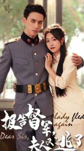 報告督軍，夫人又逃跑了(全集)