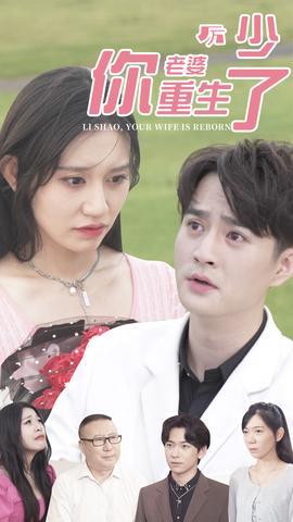厲少，你老婆重生了(全集)
