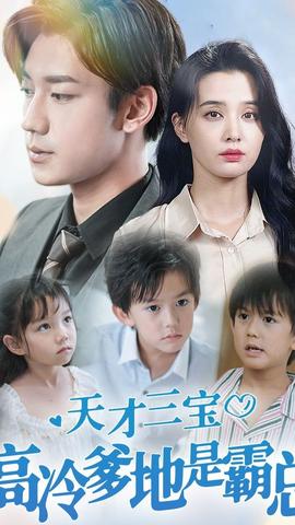 天才三寶，高冷爹地是霸總(全集)