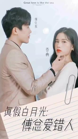 真假白月光，傅總愛錯(cuò)人(全集)