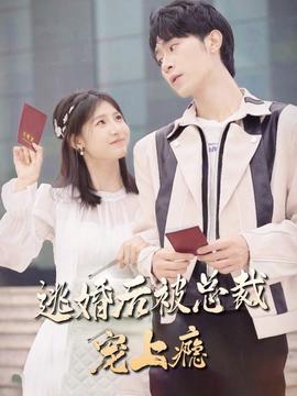 逃婚后，被總裁寵上癮(全集)