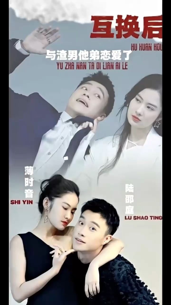 互換后，與渣男他弟戀愛了(全集)