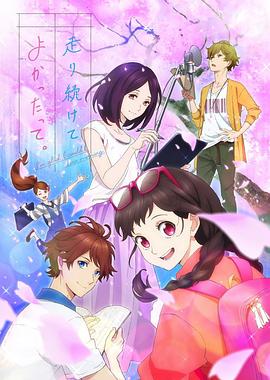 能繼續(xù)奔跑下去真是太好了。(全集)