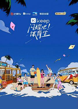 閃耀吧！體育生