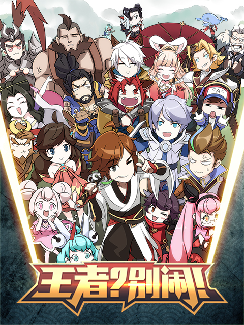 王者？別鬧！