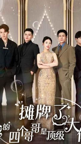 攤牌了，我的四個(gè)哥哥是超級(jí)大佬(全集)