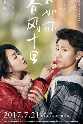 春風(fēng)十里，不如你(全集)