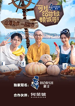 可以給你做頓飯嗎？海洋季