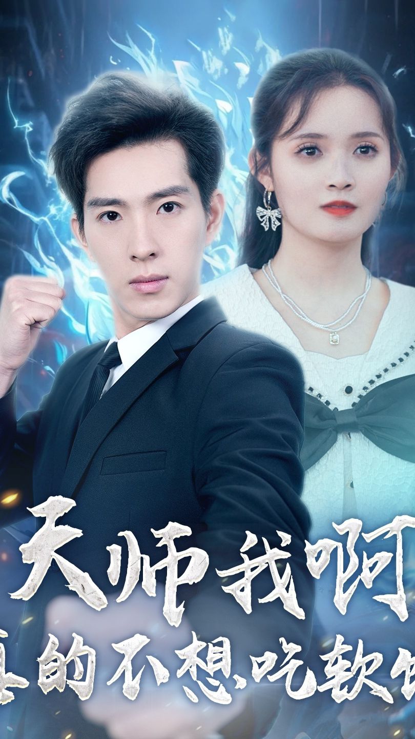 天師我啊，真的不想吃軟飯(全集)