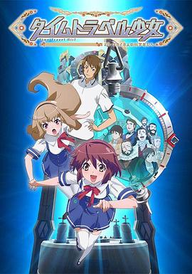 時間旅行少女：真理、和花與8名科學(xué)家(全集)