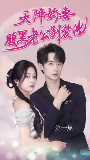 天降嬌妻，腹黑老公別裝傻(全集)