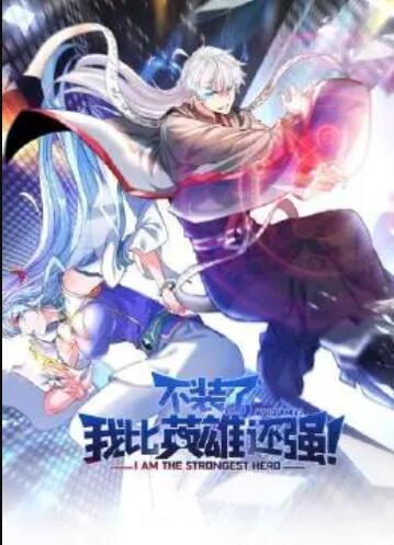 不裝了，我比英雄還強(qiáng)