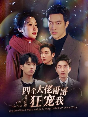 重生以后，四個大佬哥哥狂寵我(全集)