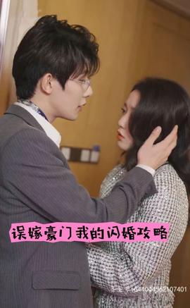 誤嫁豪門，我的閃婚攻略(全集)