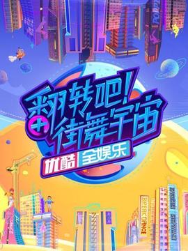 翻轉(zhuǎn)吧！街舞宇宙(全集)