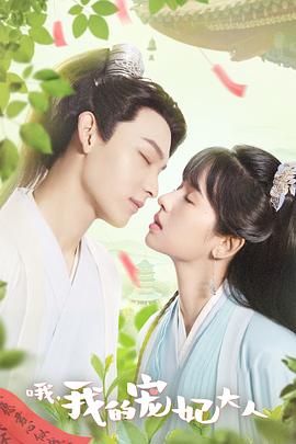 哦，我的寵妃大人2023(全集)