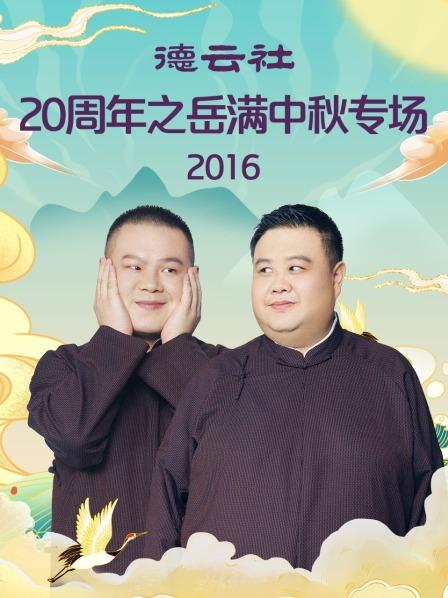 德云社20周年之岳滿(mǎn)中秋專(zhuān)場(chǎng)2016