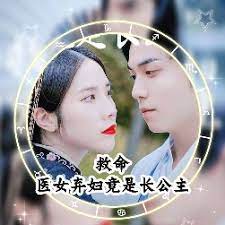 救命，醫(yī)女棄婦竟是長(zhǎng)公主(全集)