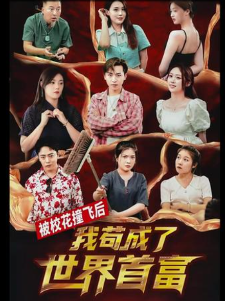 被校花撞飛后，我茍成了世界首富(全集)