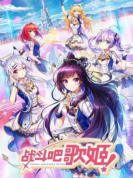 戰(zhàn)斗吧歌姬！第一季(全集)