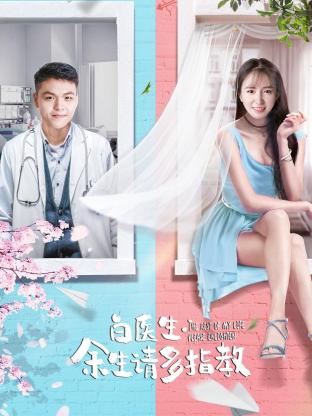 白醫(yī)生，余生請多指教