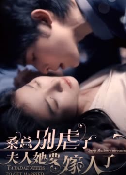 ?？倓e虐了，夫人她要嫁人了(全集)