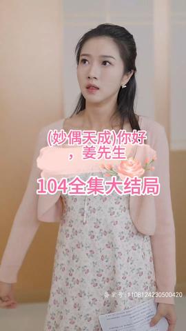 妙偶天成)你好，姜先生(全集)