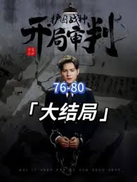 開(kāi)局審判護(hù)國(guó)戰(zhàn)神，護(hù)國(guó)十載我被送上審判庭(全集)