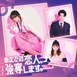 我要搶走你的戀人。(全集)