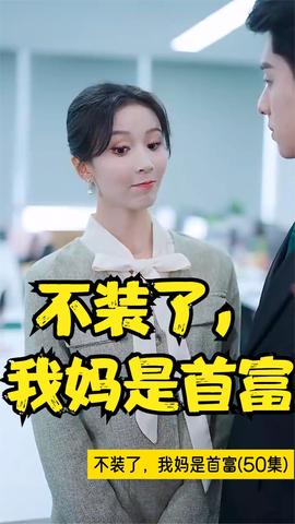 不裝了，我媽是首富(全集)