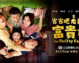 省省吧！我家富貴發(fā)(全集)