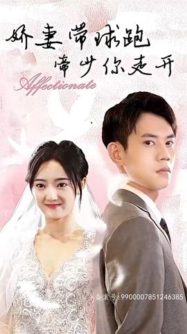 嬌妻帶球跑，帝少你走開(全集)