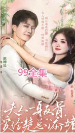 夫人一身反骨，愛(ài)給楚總添堵(全集)