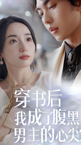 穿書后，我成了腹黑男主的心尖寵(全集)