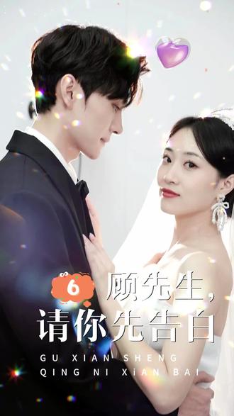 顧先生，請你先告白(全集)