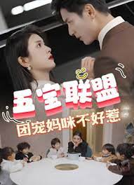 五寶聯(lián)盟，團(tuán)寵媽咪不好惹(全集)