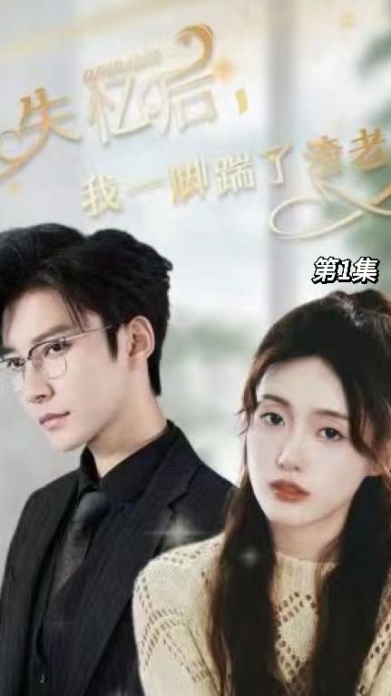 失憶后，我一腳踹了渣老公(全集)