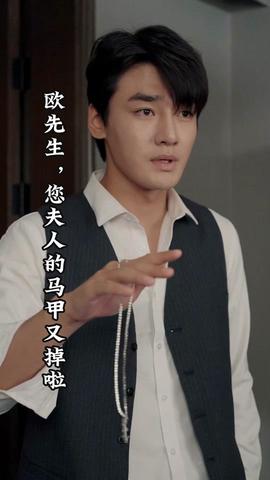 歐先生，您夫人的馬甲又掉了(全集)