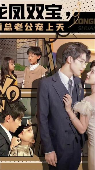 龍鳳雙寶，霸總老公寵上天(全集)