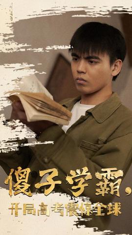 傻子學(xué)神(傻子學(xué)霸，開局高考震驚全球)(全集)