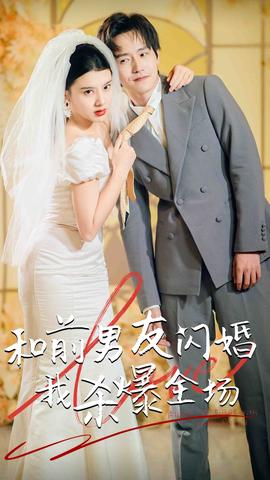 分手五年后，和前男友閃婚了（和前男友閃婚我殺爆全場(chǎng)）(全集)