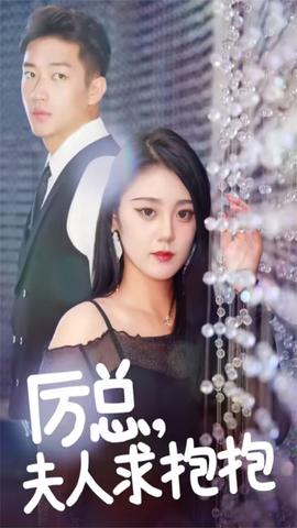 厲總，夫人求抱抱(全集)