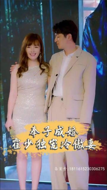 奉子成婚，霍少獨寵冷傲妻(全集)