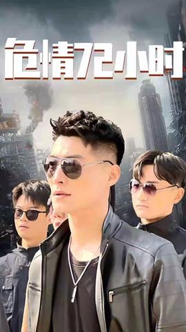 危情72小時 全球末日，囤積了百萬物資搞直播(全集)